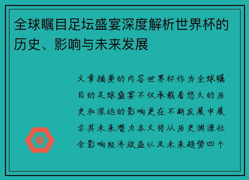 全球瞩目足坛盛宴深度解析世界杯的历史、影响与未来发展